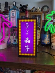 【Sサイズ 名前変更無料】スナック パブ クラブ カフェ バー ナイトクラブ ガールズバー 飲屋 酒場 宅飲み おもしろグッズ 昭和レトロ プレゼント 店舗 自宅 テーブル カウンター サイン ランプ 照明 看板 置物 雑貨 ライトBOX 電飾看板 電光看板