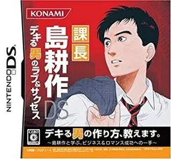 【中古】【非常に良い】課長 島耕作DS デキる男のラブ&サクセス 6g7v4d0