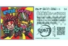 【中古】コレクションシール S4[シークレット]：竈門炭治郎＆ヘッドロココ