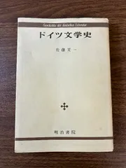 ドイツ文学史 明治書院 佐藤 晃一
