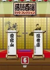 ディアゴスティーニ  落語百選DVDコレクション  アンコール付き 全60巻 買取額】隔週刊 落語百選 DVDコレクション (全50巻+アンコール全