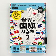 世界の国旗かるた2　　学研　（Gakken　科学と学習PRESENTS）