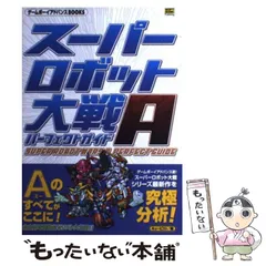 中古 スーパーロボット大戦A GBAの人気アイテム - メルカリ