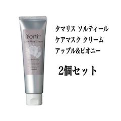 タマリス ソルティール ケアマスク クリーム アップル&ピオニー 80g 2個