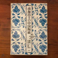 2025年最新】安南染付の人気アイテム - メルカリ