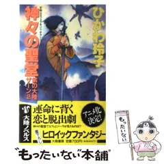 中古】 神々の聖堂 紫の大陸ザーン2 (女戦士エフェラ&ジリオラシリーズ