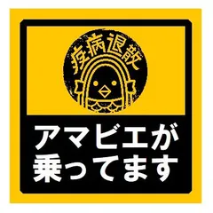 みなもと悠 アマビエ ZONES 黒 白 セット 2 さん家祭り シール みなもと悠 アマビエ ZONES 黒 白 セット 2 さん家祭り シール