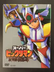 スーパービックリマン コンプリートDVD 新世界創造の章〈初回生産限定・7枚組〉 スーパービックリマン コンプリートDVD 新世界創造の章〈初回