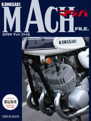 【限定復刊オンデマンド版】カワサキ マッハファイル