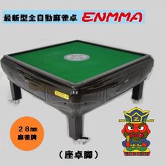 ★☆★【新品】最新型全自動麻雀卓－ＥＮＭＭＡ－（座卓脚）座黒★☆★