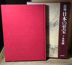 在外　日本の至宝　水墨画　朝日新聞社