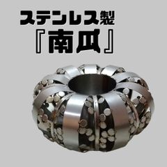ステンレス製『南瓜』