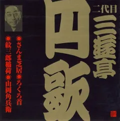 【CD】二代目 三遊亭円歌(5)
