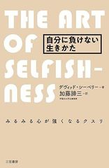 自分に負けない生きかた みるみる心が強くなるクスリ デヴィッドシーベリー