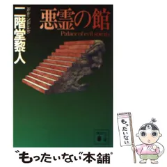 2023年最新】悪霊の館の人気アイテム - メルカリ