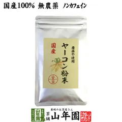 【国産 100%】ヤーコン粉末 50g 青森県産 ノンカフェイン 送料無料 ヤコン粉末 ヤーコン茶 ヤコン茶 やーこん茶 やこん茶 苗 サプリ 健康茶 妊婦 ダイエット 粉末 セット ギフト プレゼント 敬老の日 御中元 2026 プチギフト お茶のサムネイル