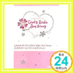 ときめきメモリアル Girl's Side 3rd Story 公式ガイド コンプリートエディション (ファミ通の攻略本) ファミ通書籍編集部_02