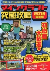【中古】攻略本PC-スマートフォン-PS5-PS4-NS-XB マインクラフト究極攻略 2016最新版