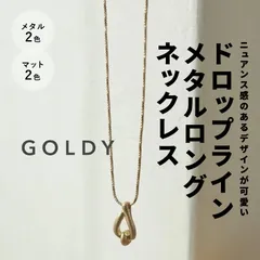 ドロップ ライン メタル ロング ネックレス GOLDY ゴールディ 3221203 goldy アクセサリー レディース ロングネックレス ペンダント  シルバー ゴールド マット 艶消し goldy ネックレス おしゃれ 結婚式 入学式 新品 正規品