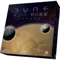 デューン 砂の惑星：インペリウム 完全日本語版（ボードゲーム）