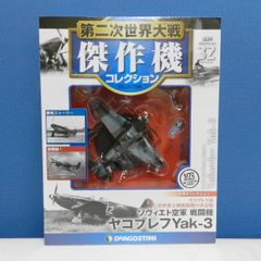 値下げしました！■ DeAGOSTINI デアゴスティーニ 1/72 第二次世界大戦傑作機コレクション 32 ソヴィエト空軍 戦闘機 ヤコブレフYak-3 保管未開封！