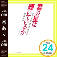 【帯あり】君の星は輝いているか: 世界を駈ける特派員の映画ルポ [Dec 01， 2005] 伊藤 千尋_07