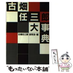 古畑任三郎大事典　初版 古畑任三郎大事典 (扶桑社文庫 ふ 5-1) | 古畑任三郎研究会 |本
