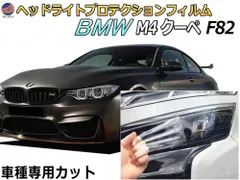 ヘッドライトプロテクションフィルム (BMW M4 クーペ F82) 車種専用 カット済み 左右セット ヘッドライト保護 3C30 BMW用のサムネイル