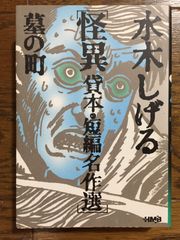 水木しげる 貸本・短編名作選 怪異 墓の町 (ホーム社漫画文庫)