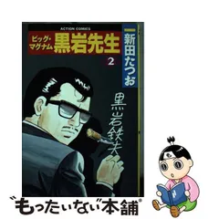 2024年最新】ビックマグナム黒岩先生の人気アイテム - メルカリ