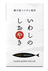 千葉産直 いわしのしおやき１００ｇのサムネイル