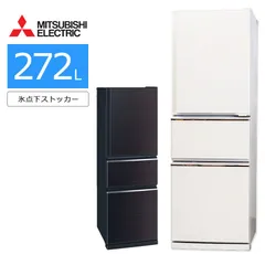 普通ランク / 屋内搬入付き / 徹底除菌クリーニング済み】 三菱 3ドア冷蔵庫 272L 60日保証 MR-CX27D 氷点下ストッカー  真ん中野菜室 自動製氷 - メルカリ