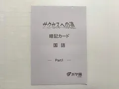 浜学園　暗記カード　理科　国語　男子最難関　灘中　7冠特訓 浜学園【未記入】7冠特訓プリント〈理科〉知識の特訓PartⅠ～Ⅴ