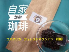《自家焙煎珈琲》コスタリカ　フォレストマウンテン200g🇨🇷》