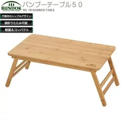 BUNDOK（バンドック）バンブーテーブル50　BD-191のサムネイル