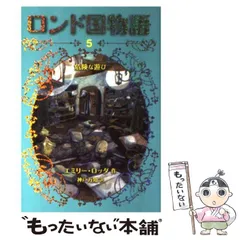 ロンド国物語(全9) | エミリー・ロッダ, 神戸万知 |本 | 通販