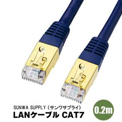 『KB-T7-002NV』 サンワサプライ アウトレット品 LANケーブル CAT7 ネイビーブルー 0.2m 金メッキシールドプラグ SUNWA SUPPLY