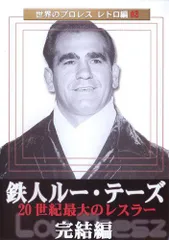ルー・テーズ/鉄人ルー・テーズ DVD-BOX〈3枚組〉 Amazon.co.jp: 世界のプロレス レトロ編 鉄人ルー・テーズ DVD