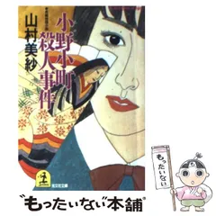 2025年最新】山村美紗の人気アイテム - メルカリ