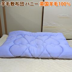 羊毛敷布団 ハニー 英国羊毛 100% 日本製 シングル
