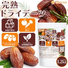 【NICHIGA／ニチガ公式】完熟 ドライ デーツ 種なし 1.2kg 砂糖不使用・低GI食品ドライフルーツ サイヤーデーツTK0