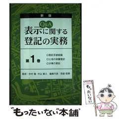 中古】 Q&A表示に関する登記の実務 第1巻 / 中村隆 中込敏久、荒堀稔穂 