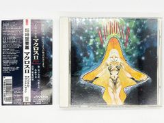 【CDケース・ブックレット・帯付属、動作確認済・送料込】超時空要塞マクロス2 オリジナルサウンドトラック   アニメ サントラ ビクター 鷲巣詩郎