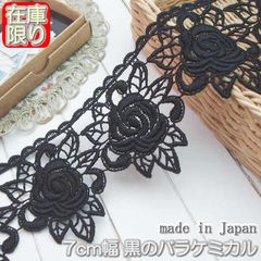 7cm幅 黒のバラケミカルレース(1m)