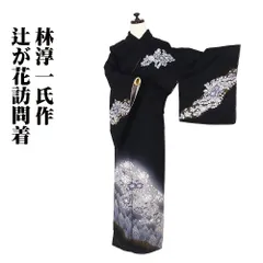 美品未着用 辻が花 絞り 林淳一落款 着物“淡い幻想で自然の景