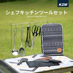 KZM シェフキッチンツールセット キッチンツール セット 調理器具 包丁 ハサミ おたま まな板 しゃもじ フライ返し キャンプ アウトドア (kzm-k9t3k011)