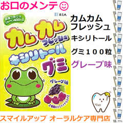 カムカムフレッシュ キシリトールグミ 100粒 BSA グレープ 歯科専売 おかし お菓子 カエル