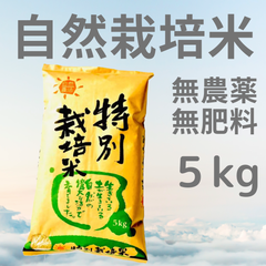 自然栽培米「あさひ」玄米5kg