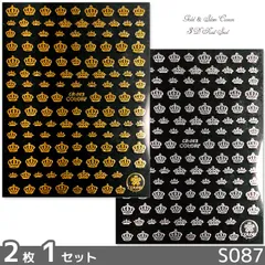3D ネイル シール クラウン ゴールド シルバー 2カラーセット(S087)