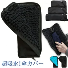 折り畳み傘ケース 傘カバー 防水ファスナー 超吸水 2面超吸水 3サイズ 2色 傘ケース 傘入れ 傘袋 梅雨対策 吸水力抜群 軽量 携帯便利 かさ 傘 折り畳み傘 メンズ レディース
